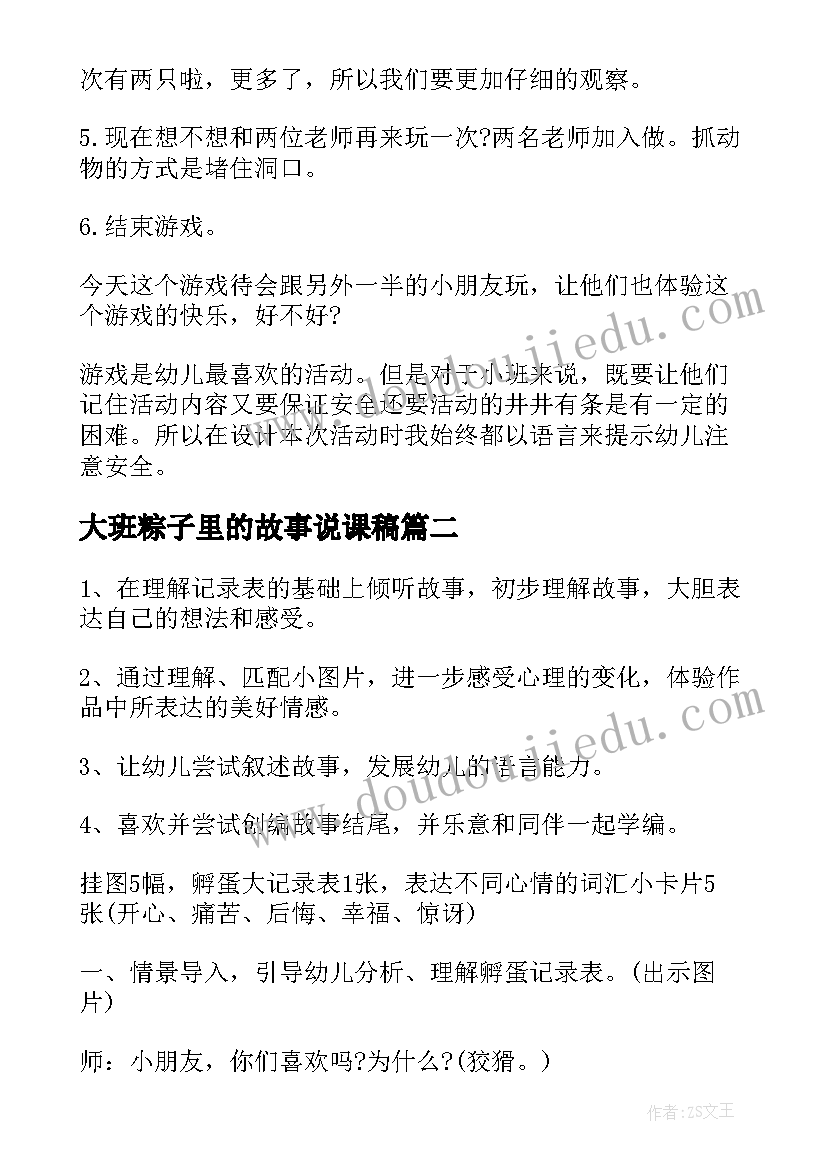 2023年大班粽子里的故事说课稿(汇总5篇)