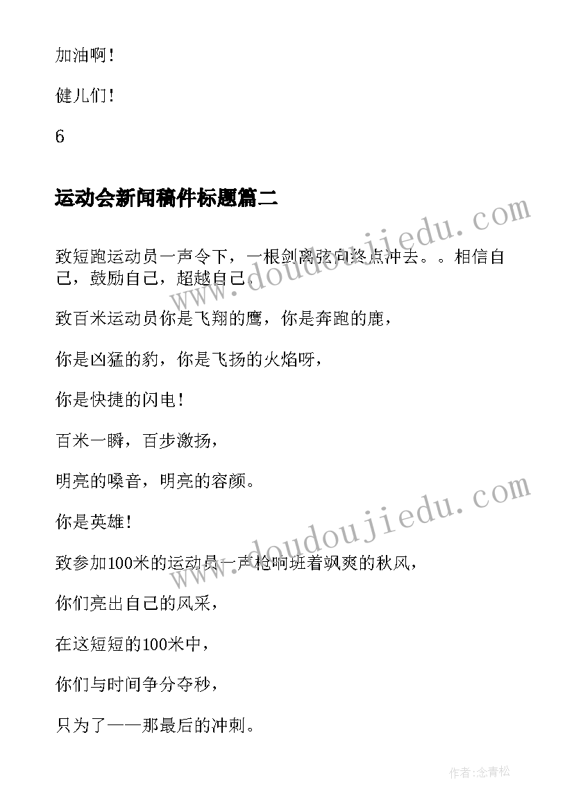 最新运动会新闻稿件标题(优秀5篇)