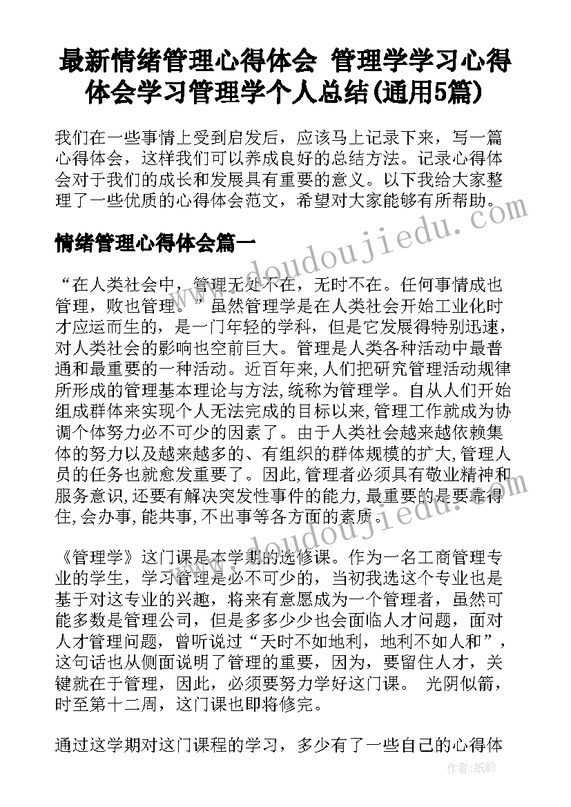 最新情绪管理心得体会 管理学学习心得体会学习管理学个人总结(通用5篇)