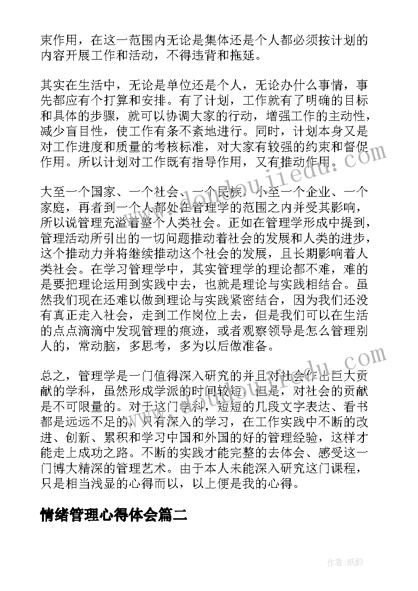 最新情绪管理心得体会 管理学学习心得体会学习管理学个人总结(通用5篇)