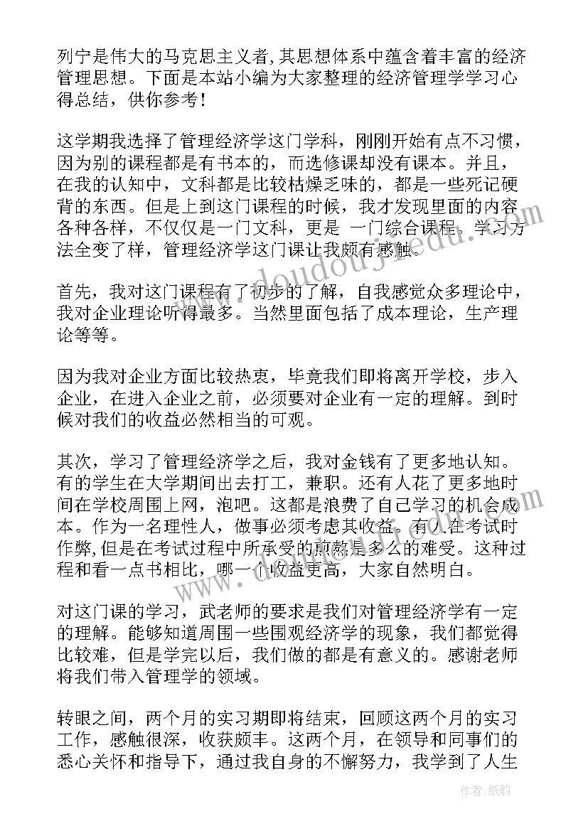 最新情绪管理心得体会 管理学学习心得体会学习管理学个人总结(通用5篇)