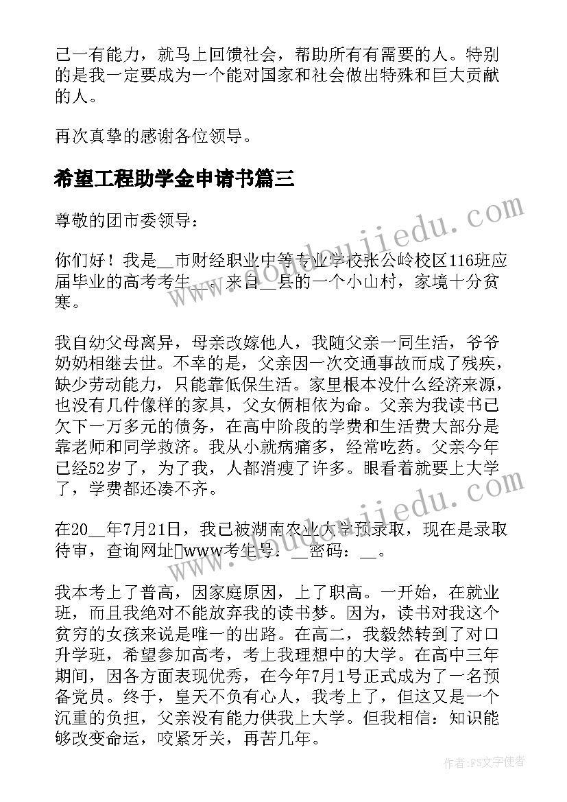 希望工程助学金申请书(大全5篇)