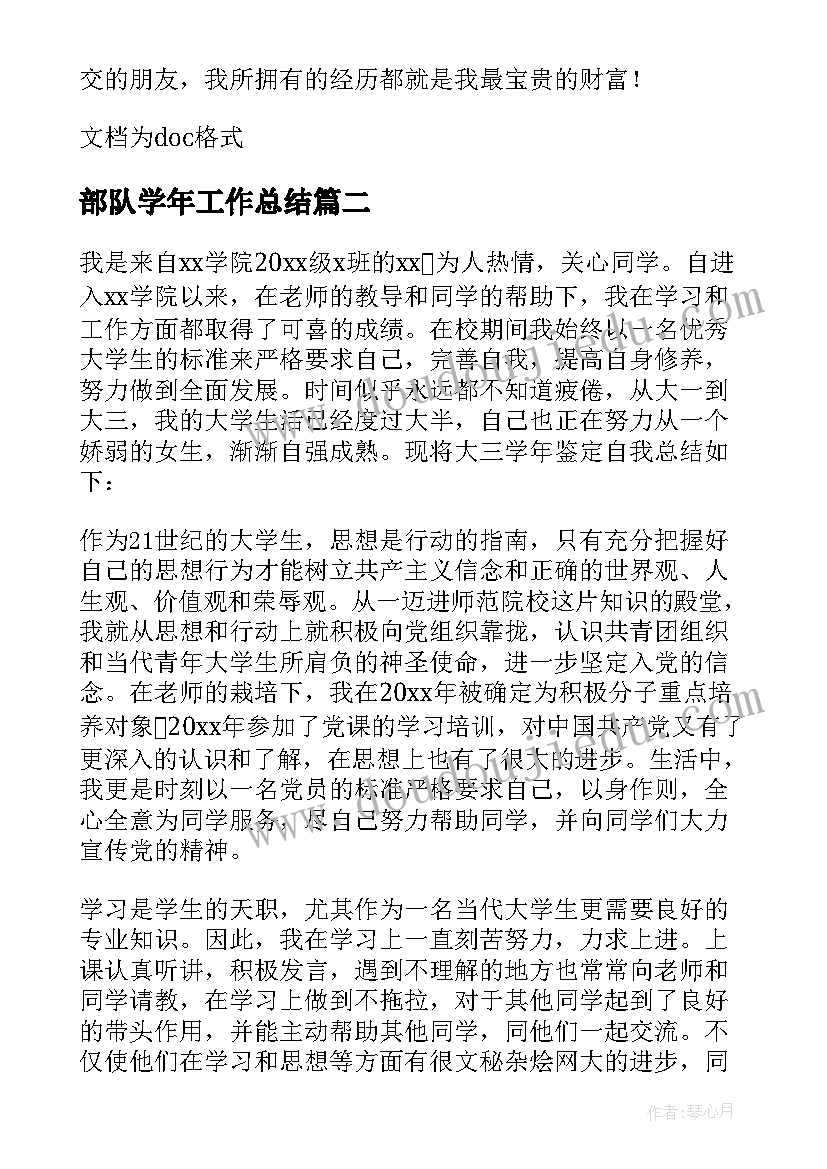 部队学年工作总结(实用9篇)