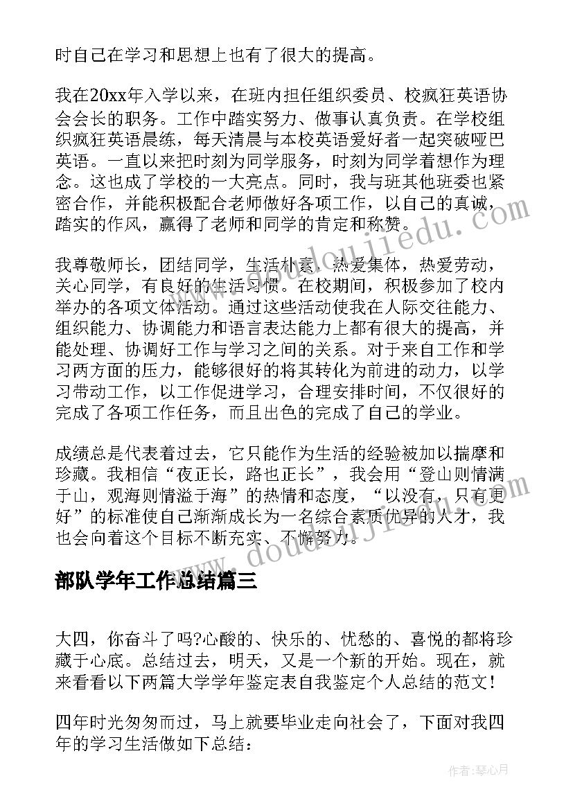 部队学年工作总结(实用9篇)