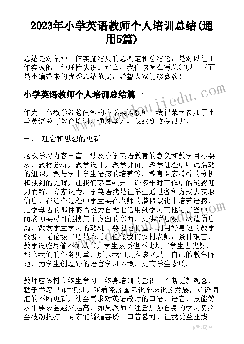 2023年小学英语教师个人培训总结(通用5篇)