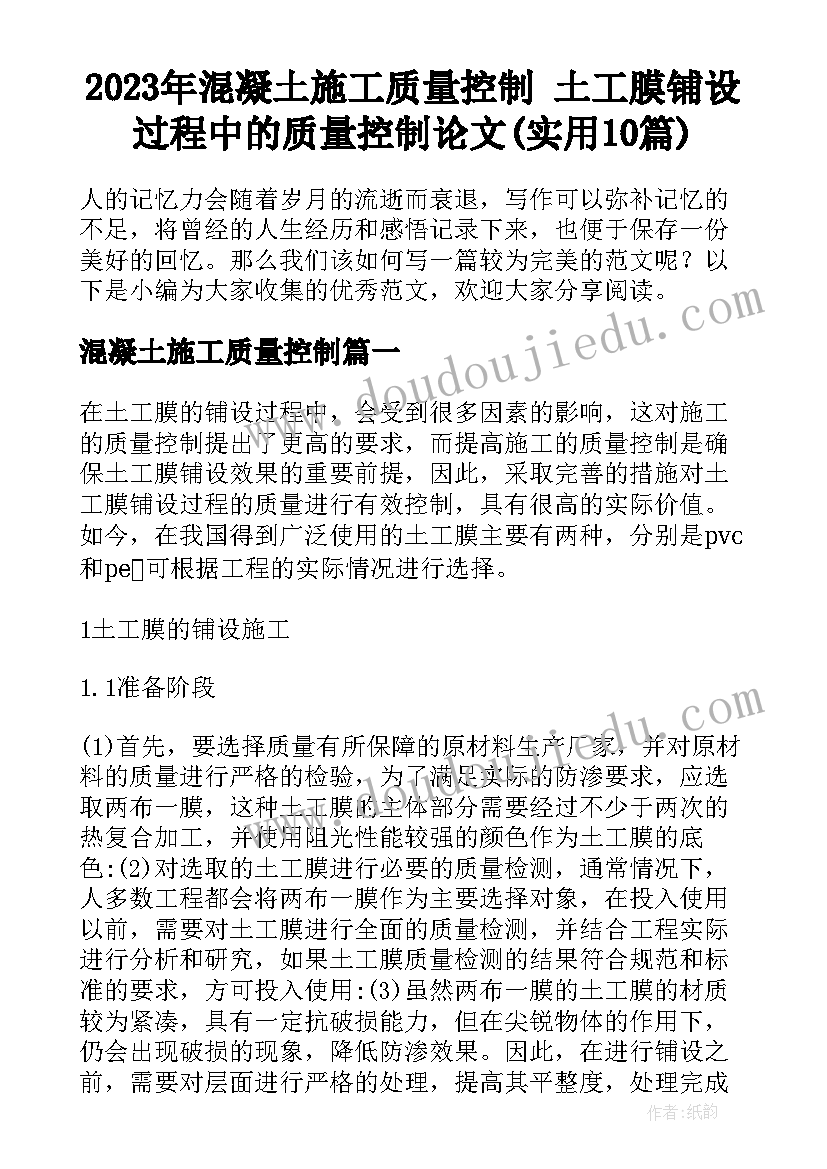 2023年混凝土施工质量控制 土工膜铺设过程中的质量控制论文(实用10篇)