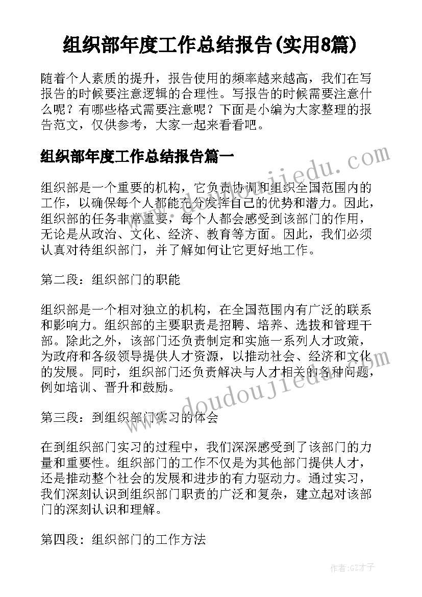 组织部年度工作总结报告(实用8篇)