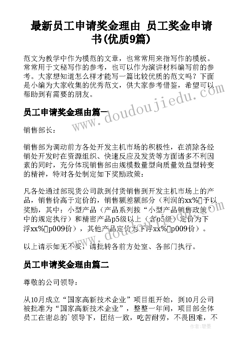 最新员工申请奖金理由 员工奖金申请书(优质9篇)