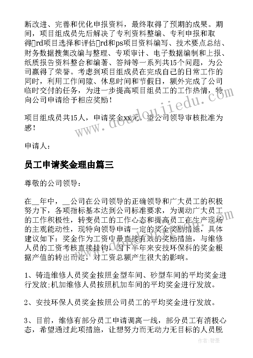 最新员工申请奖金理由 员工奖金申请书(优质9篇)