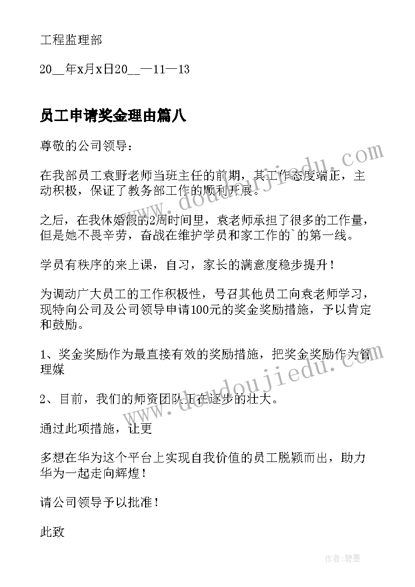 最新员工申请奖金理由 员工奖金申请书(优质9篇)