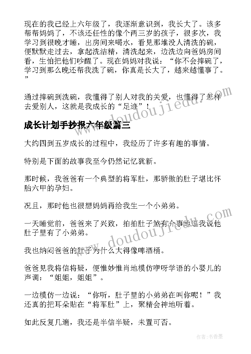 成长计划手抄报六年级(精选6篇)