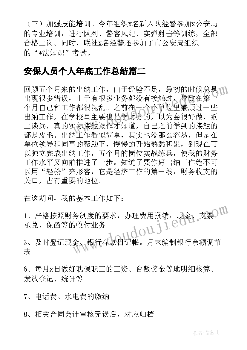 最新安保人员个人年底工作总结(模板5篇)