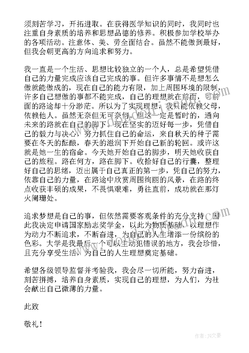 最新大学励志奖学金申请书(优秀6篇)