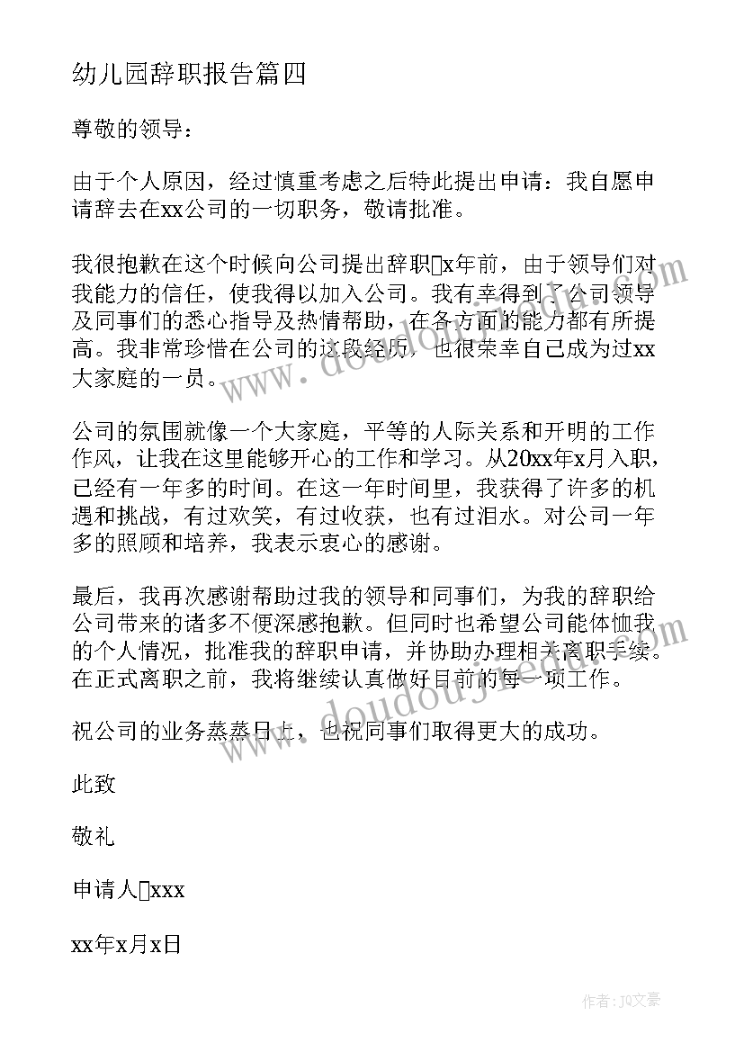 2023年幼儿园辞职报告 经典个人辞职申请书(优质10篇)