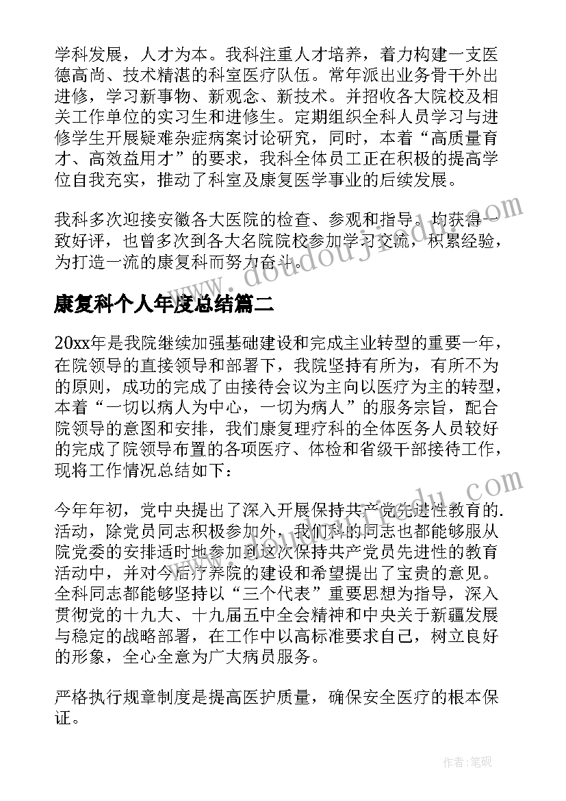 2023年康复科个人年度总结(汇总5篇)