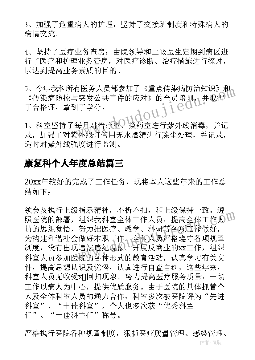 2023年康复科个人年度总结(汇总5篇)