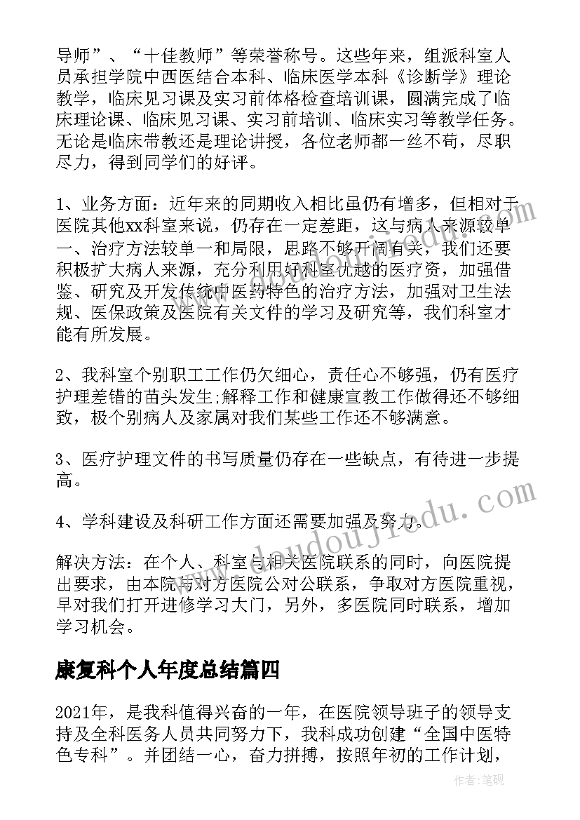 2023年康复科个人年度总结(汇总5篇)