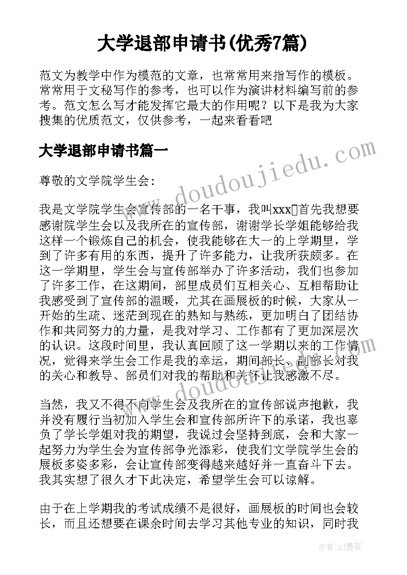 大学退部申请书(优秀7篇)