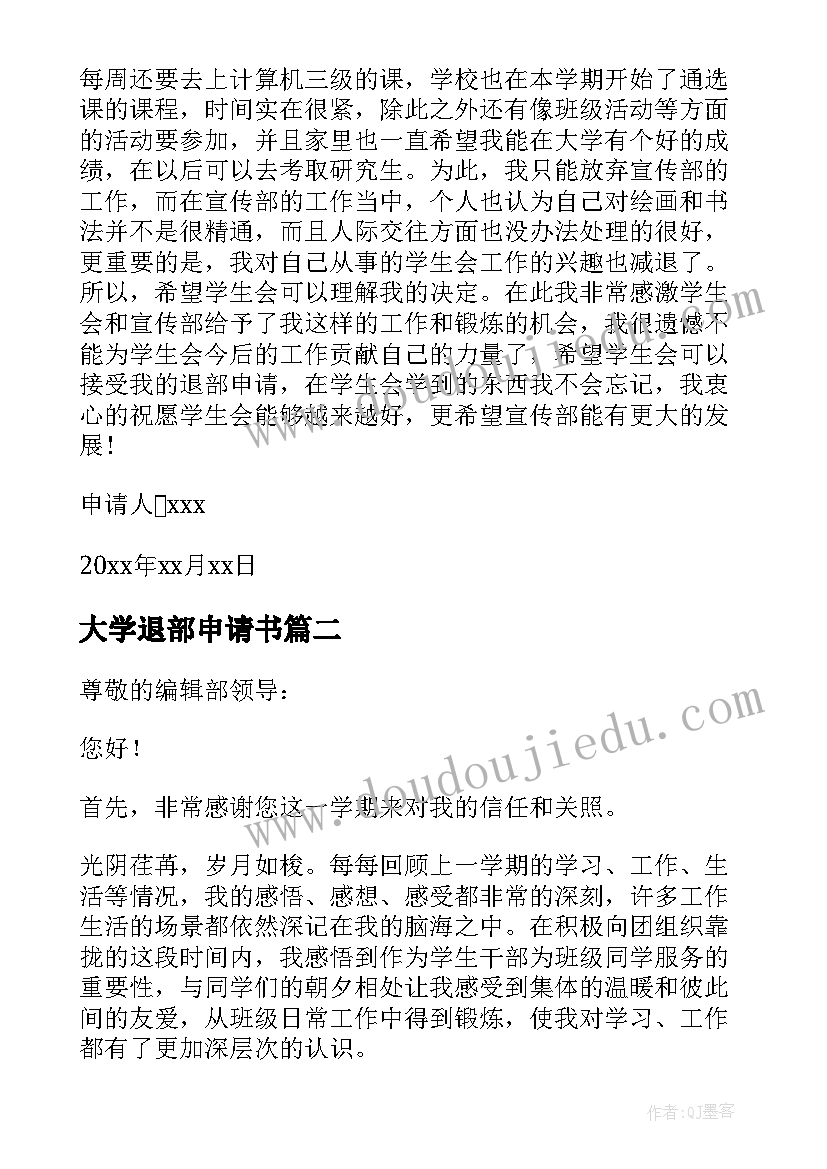 大学退部申请书(优秀7篇)