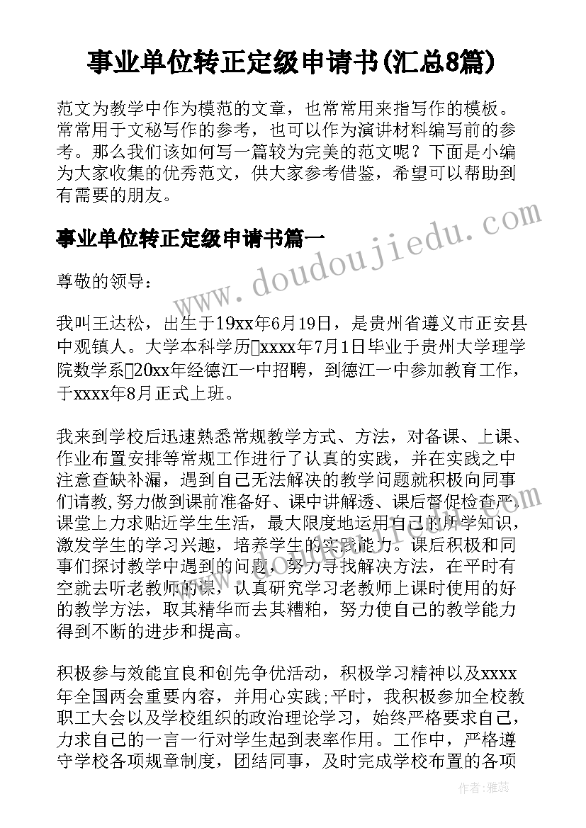 事业单位转正定级申请书(汇总8篇)