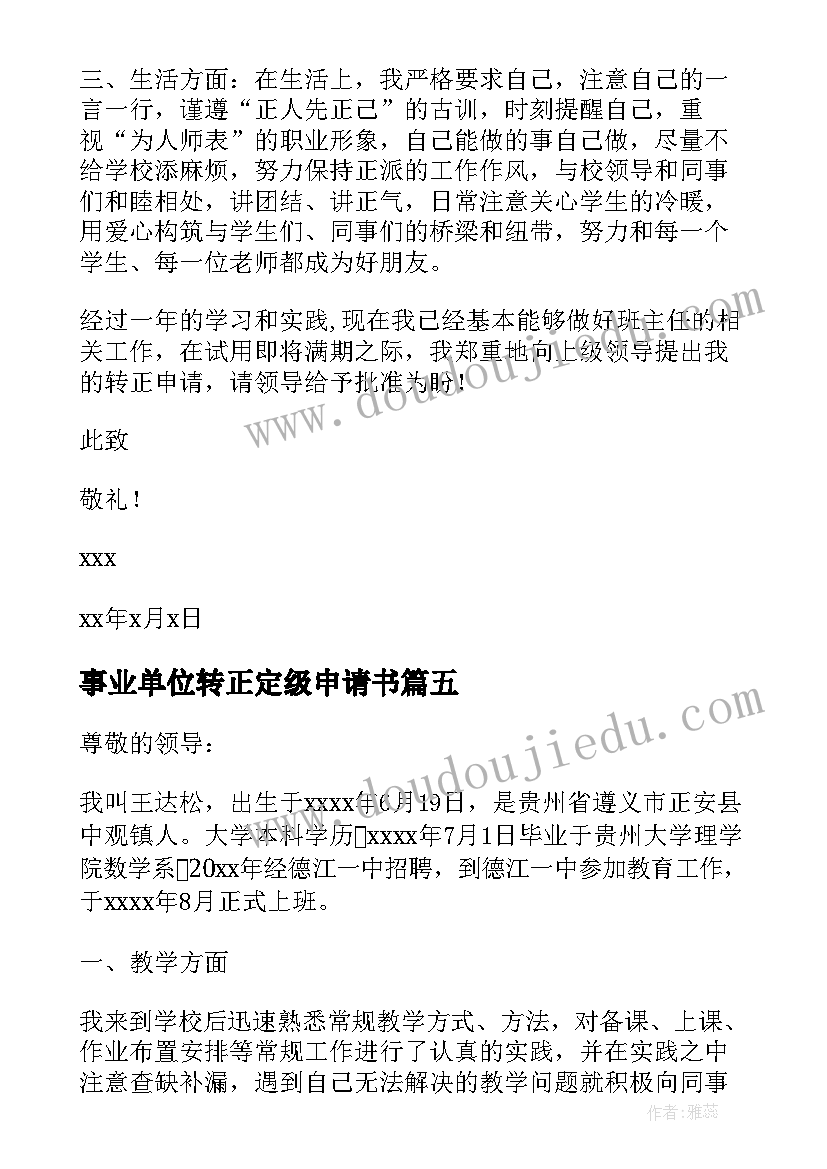 事业单位转正定级申请书(汇总8篇)