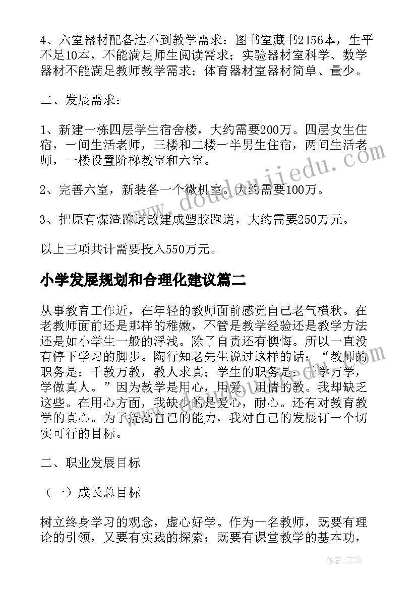 小学发展规划和合理化建议 小学发展规划(大全8篇)