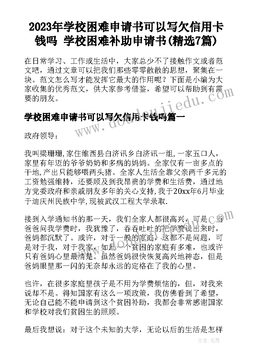 2023年学校困难申请书可以写欠信用卡钱吗 学校困难补助申请书(精选7篇)