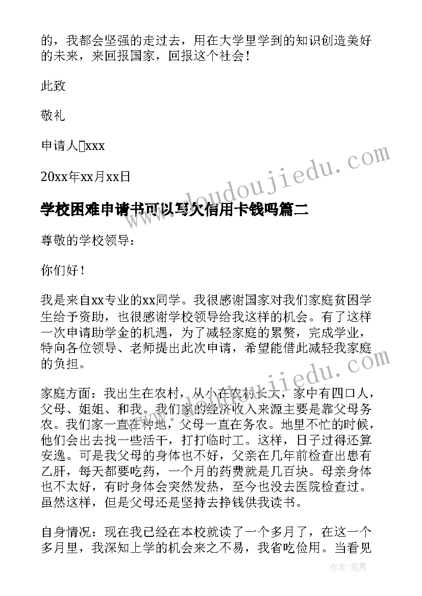 2023年学校困难申请书可以写欠信用卡钱吗 学校困难补助申请书(精选7篇)