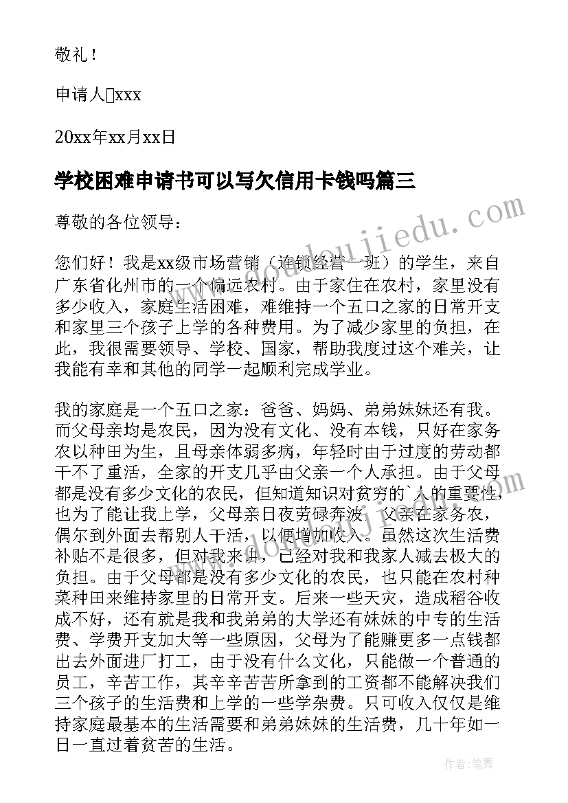 2023年学校困难申请书可以写欠信用卡钱吗 学校困难补助申请书(精选7篇)