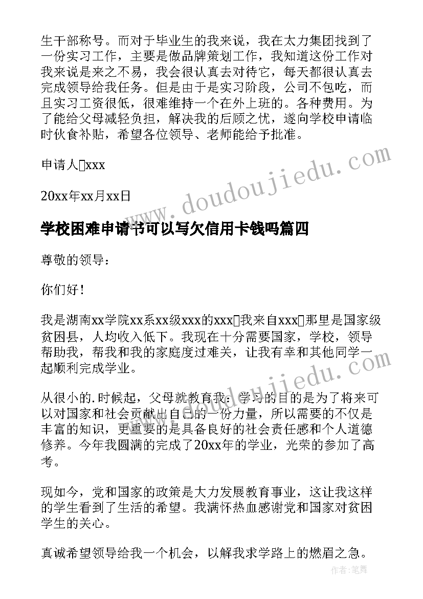 2023年学校困难申请书可以写欠信用卡钱吗 学校困难补助申请书(精选7篇)