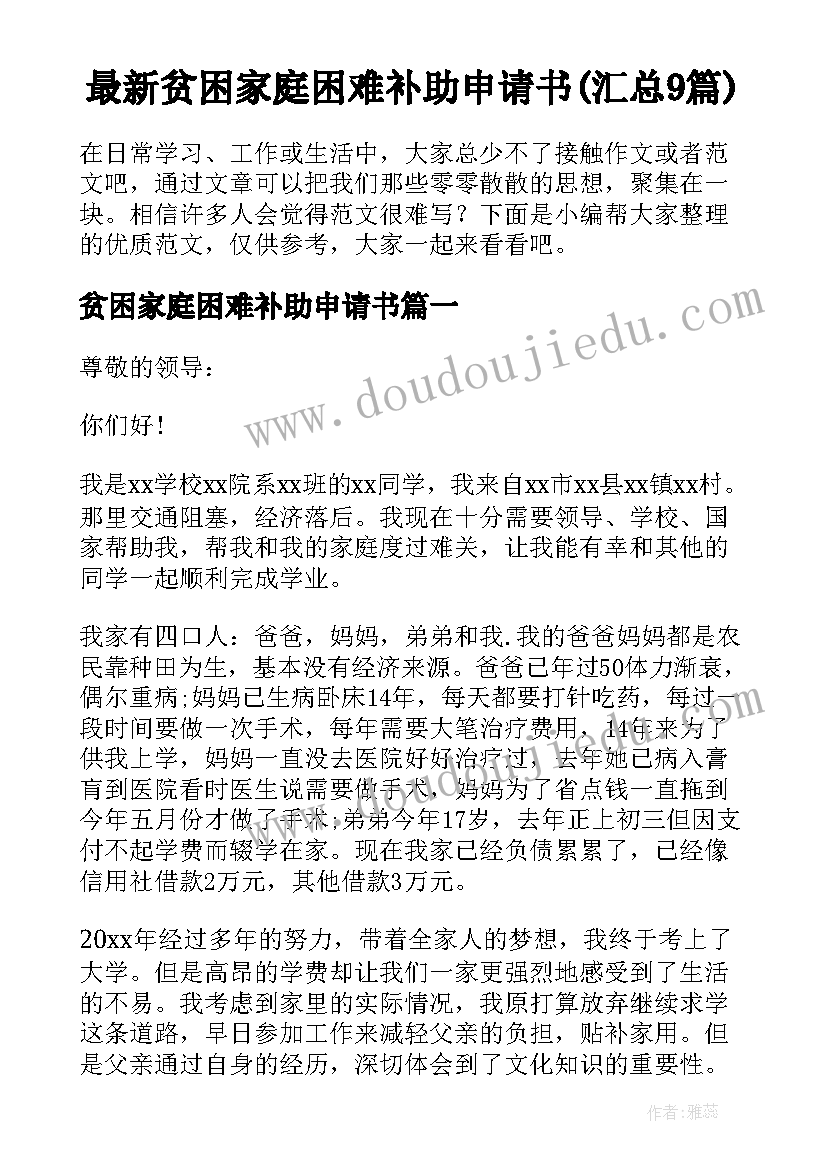 最新贫困家庭困难补助申请书(汇总9篇)