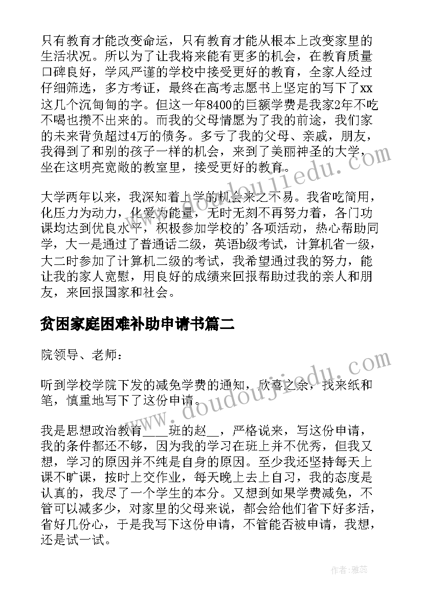 最新贫困家庭困难补助申请书(汇总9篇)