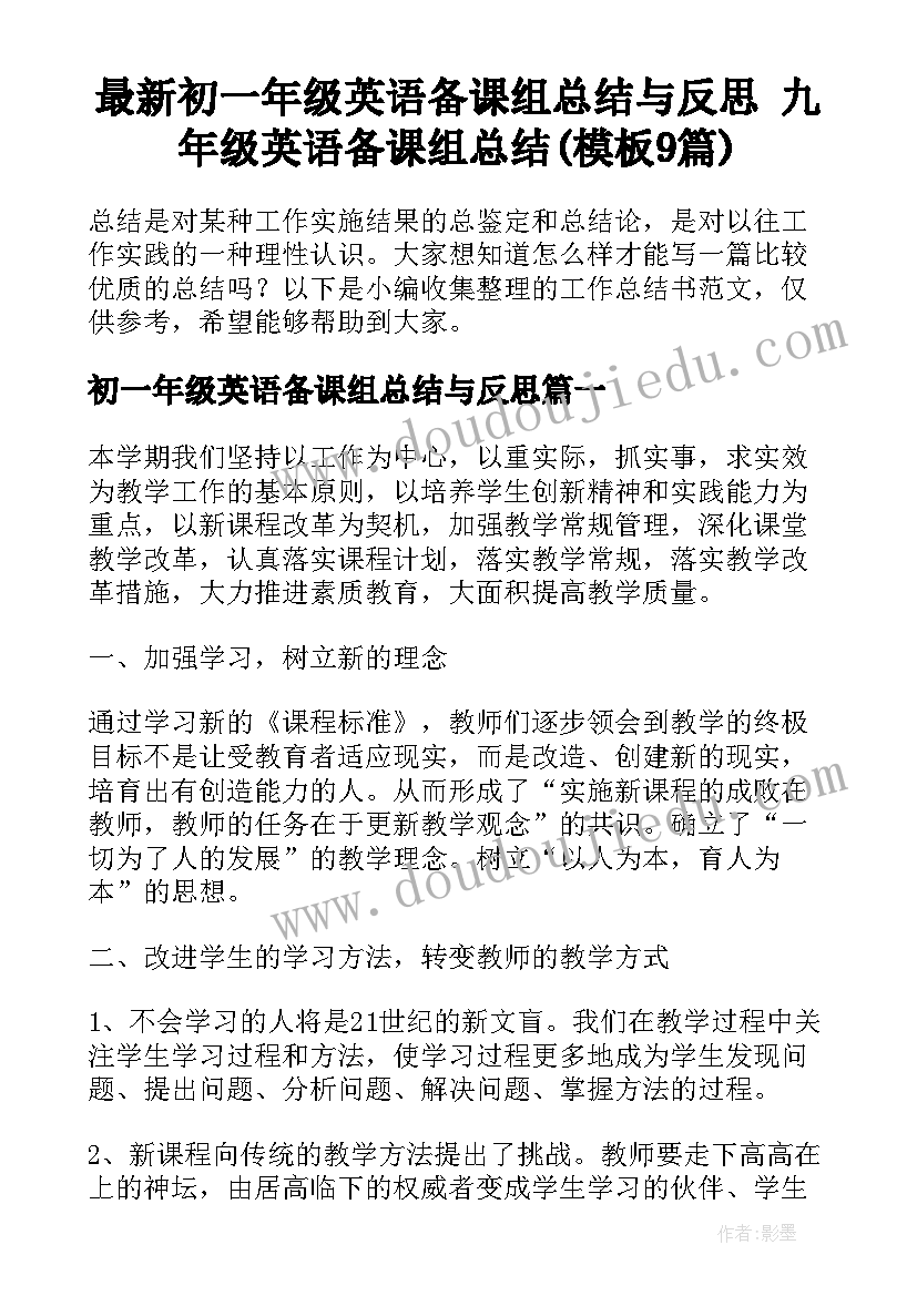 最新初一年级英语备课组总结与反思 九年级英语备课组总结(模板9篇)