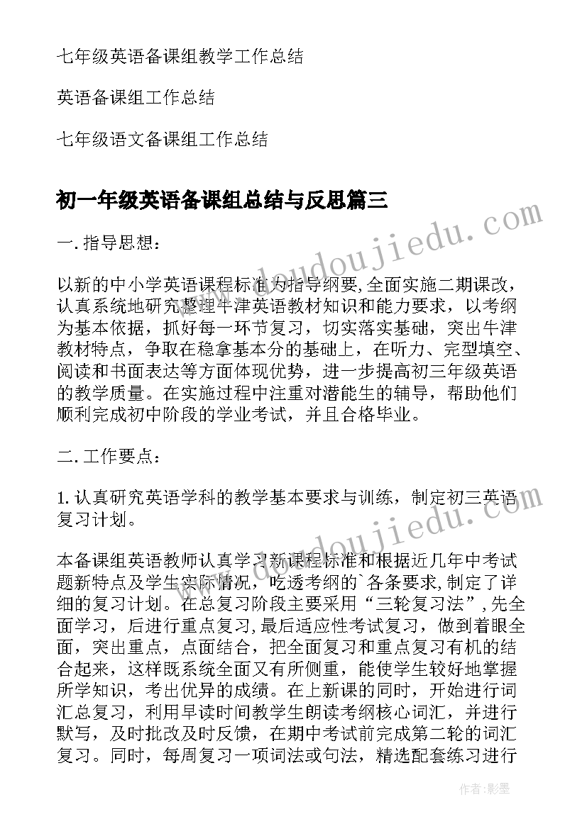 最新初一年级英语备课组总结与反思 九年级英语备课组总结(模板9篇)