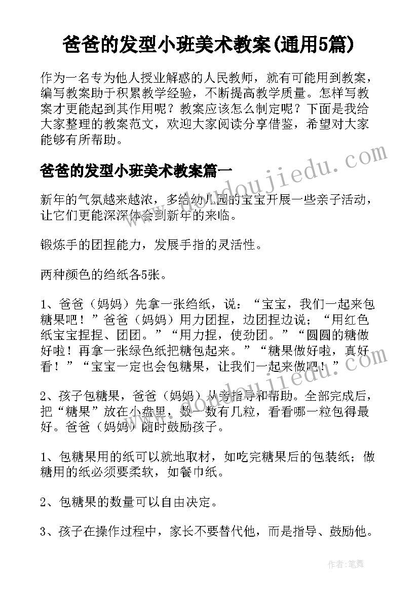 爸爸的发型小班美术教案(通用5篇)