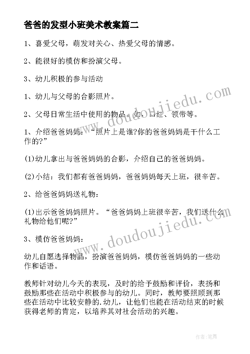 爸爸的发型小班美术教案(通用5篇)