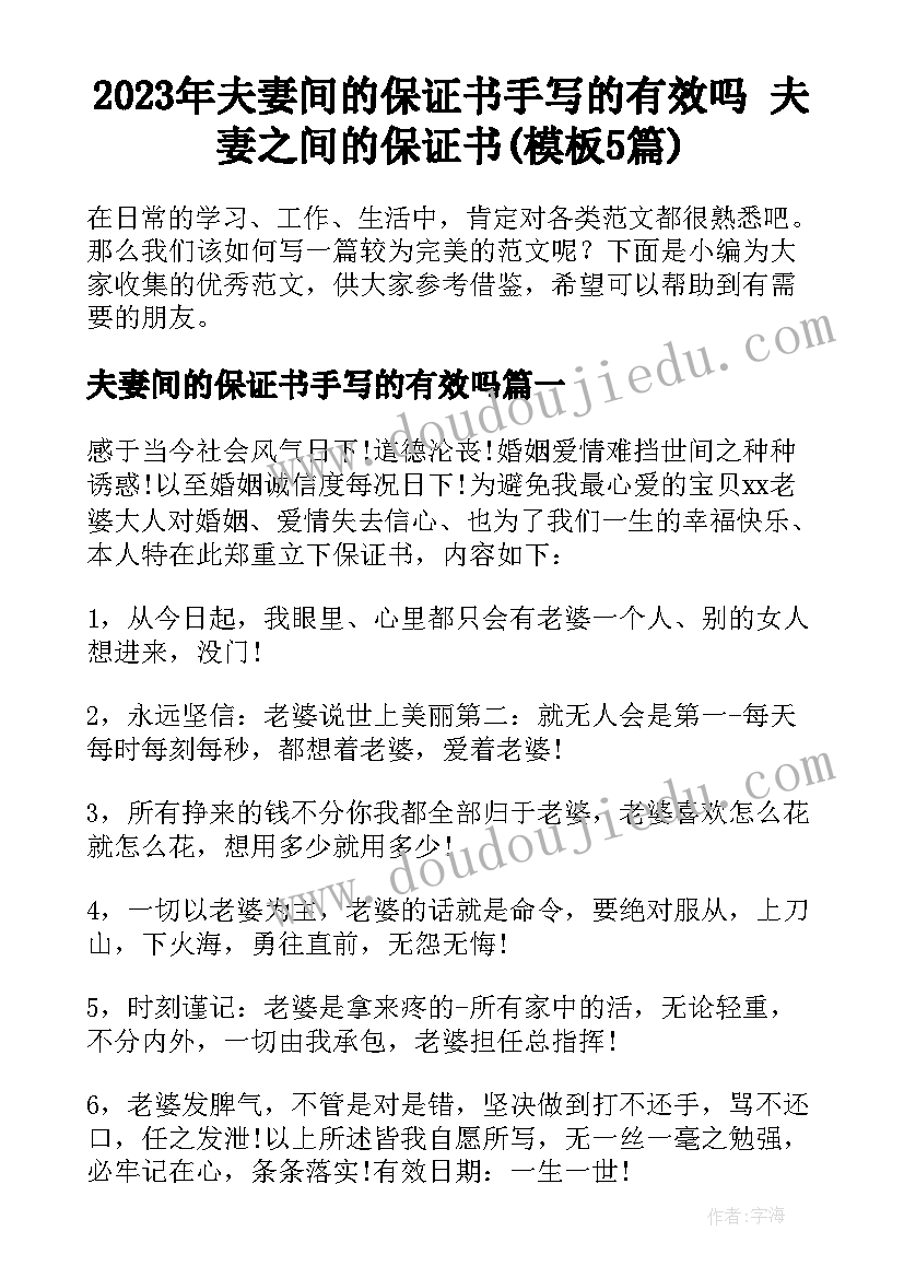 2023年夫妻间的保证书手写的有效吗 夫妻之间的保证书(模板5篇)