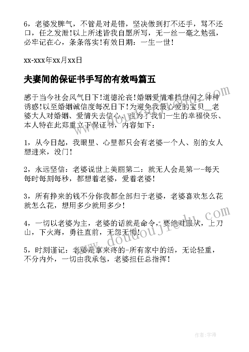 2023年夫妻间的保证书手写的有效吗 夫妻之间的保证书(模板5篇)