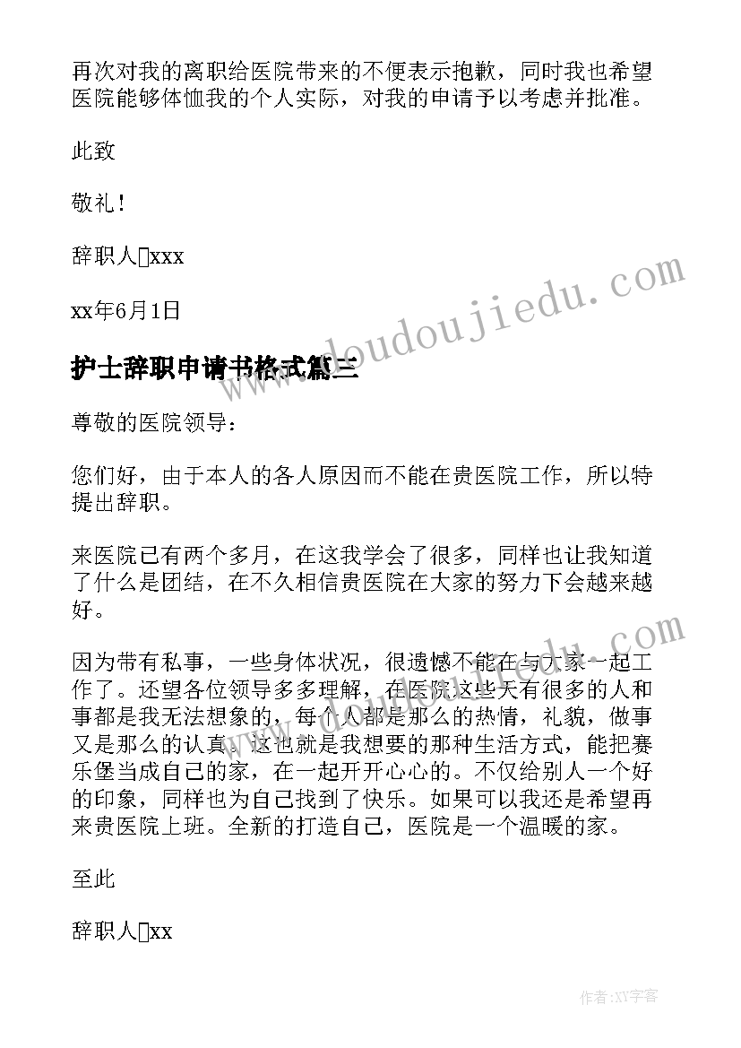 2023年护士辞职申请书格式(实用7篇)