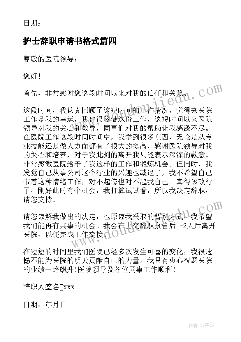 2023年护士辞职申请书格式(实用7篇)