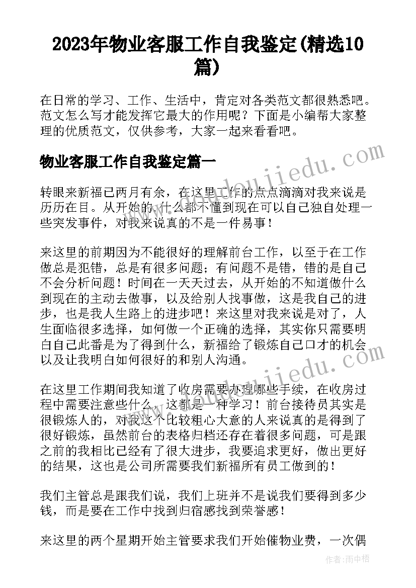 2023年物业客服工作自我鉴定(精选10篇)