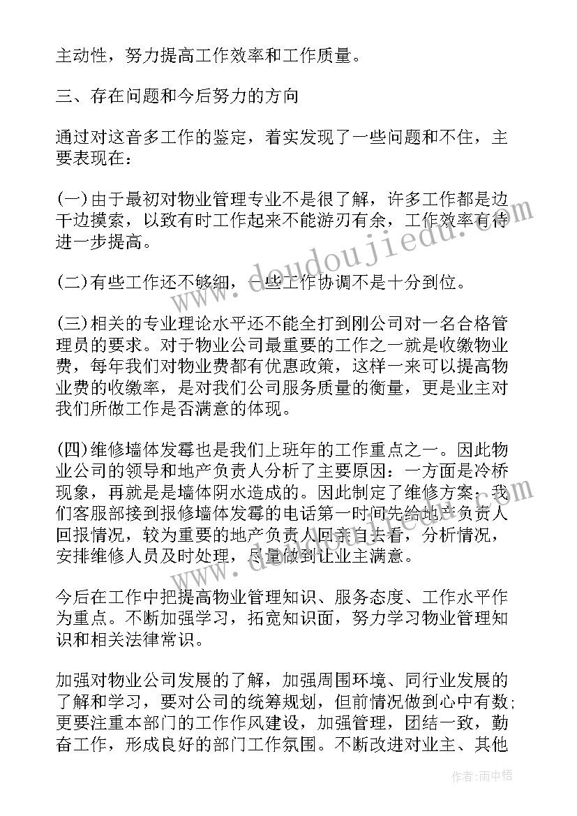 2023年物业客服工作自我鉴定(精选10篇)