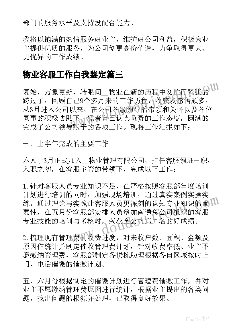 2023年物业客服工作自我鉴定(精选10篇)