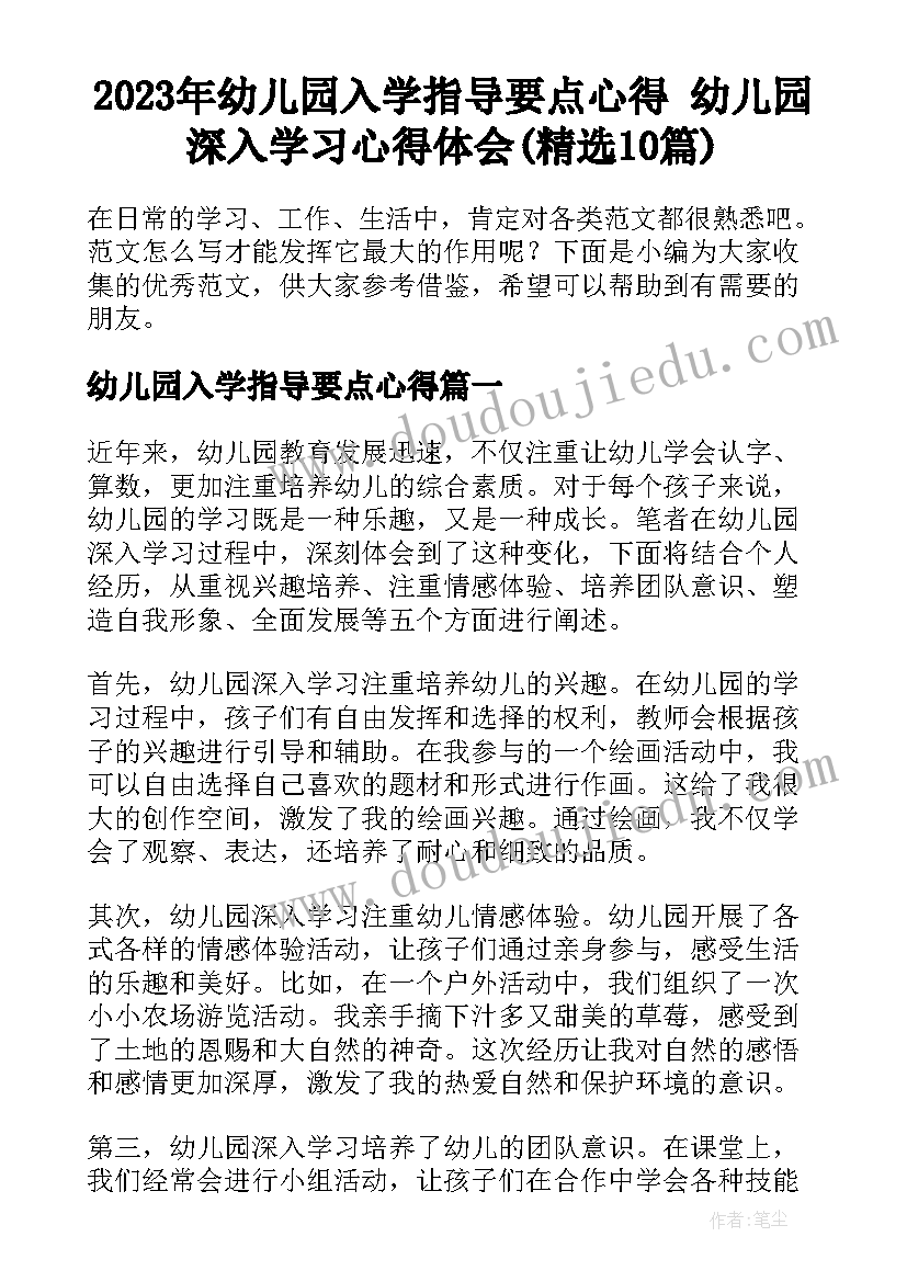 2023年幼儿园入学指导要点心得 幼儿园深入学习心得体会(精选10篇)