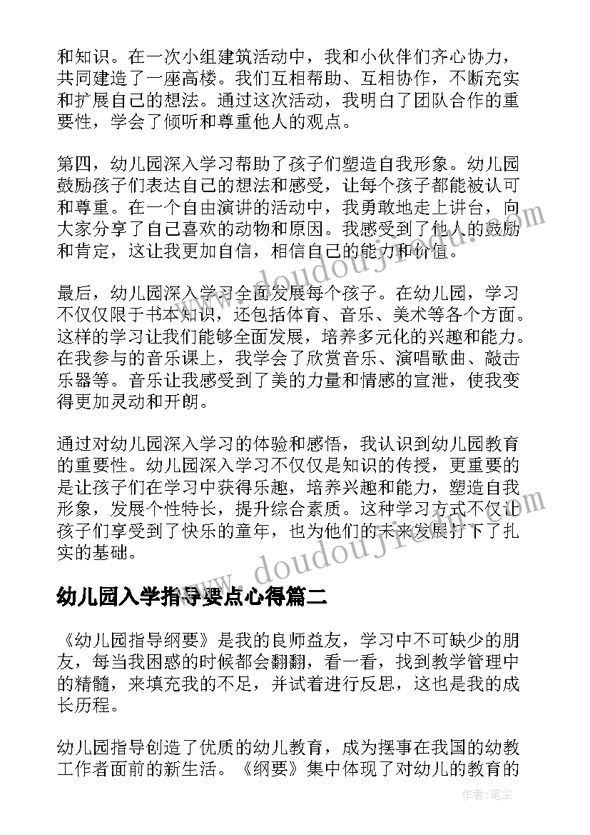 2023年幼儿园入学指导要点心得 幼儿园深入学习心得体会(精选10篇)