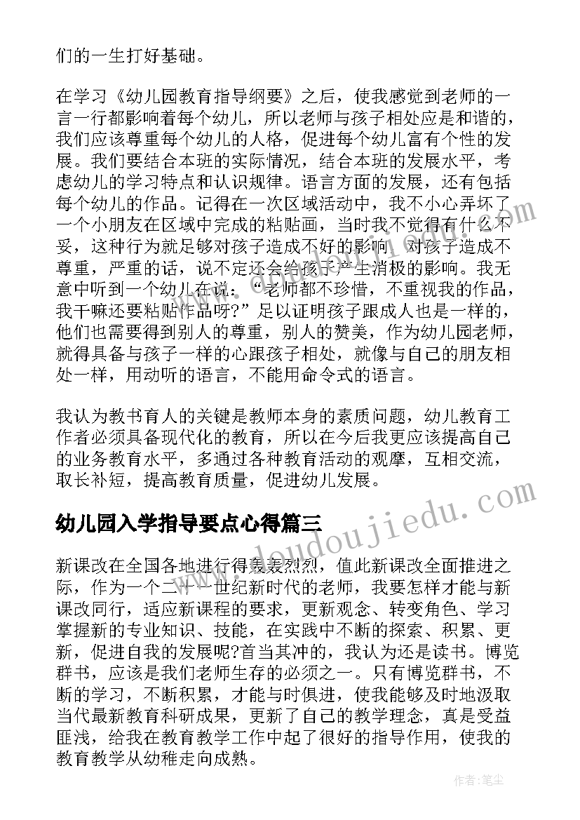 2023年幼儿园入学指导要点心得 幼儿园深入学习心得体会(精选10篇)