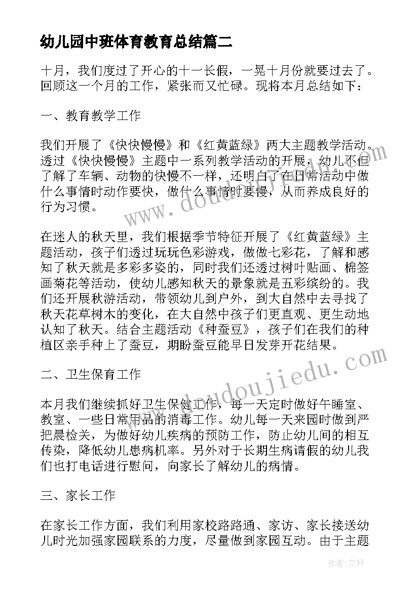 幼儿园中班体育教育总结 幼儿园中班健康工作总结下学期(大全5篇)