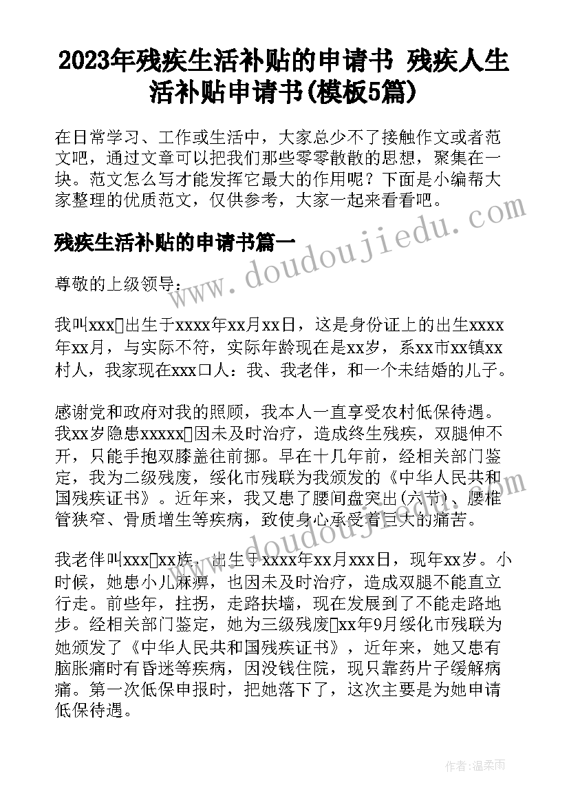 2023年残疾生活补贴的申请书 残疾人生活补贴申请书(模板5篇)