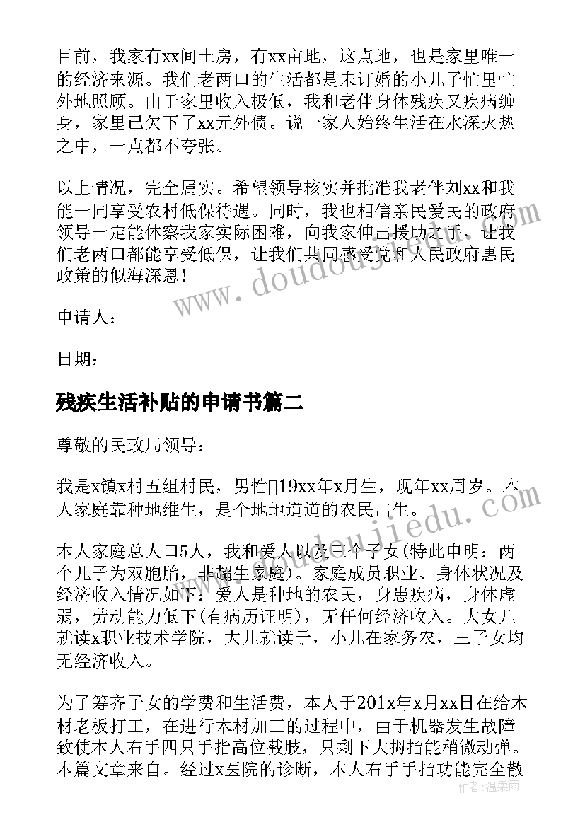 2023年残疾生活补贴的申请书 残疾人生活补贴申请书(模板5篇)