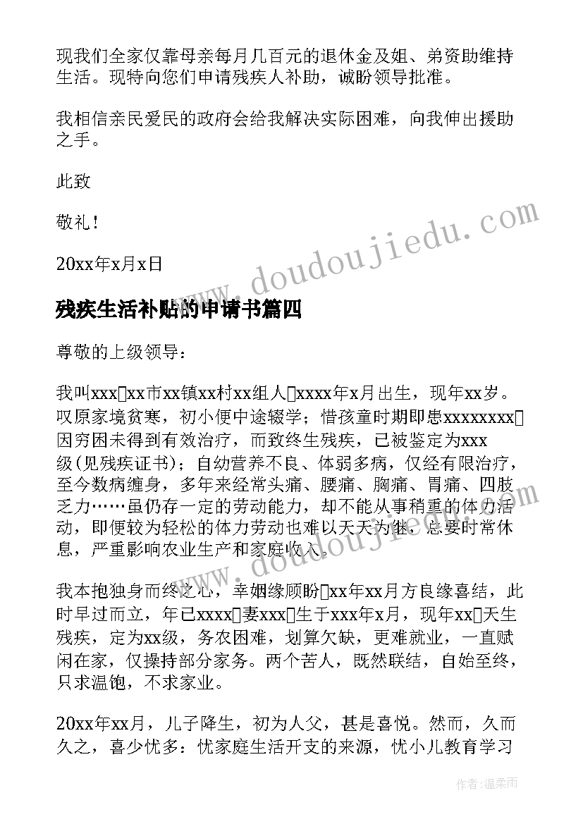 2023年残疾生活补贴的申请书 残疾人生活补贴申请书(模板5篇)